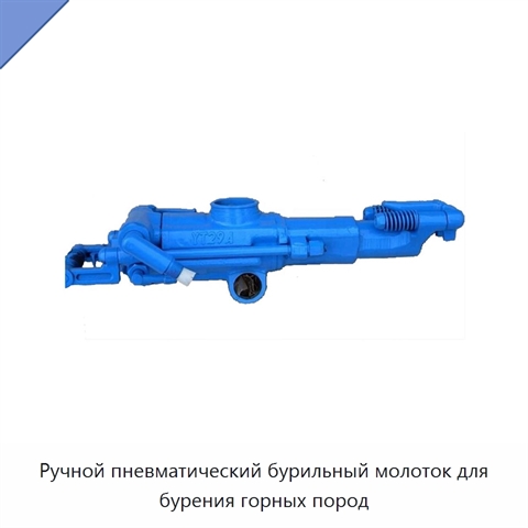 Ручной пневматический бурильный молоток для бурения горных пород