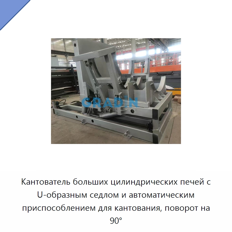 Кантователь больших цилиндрических печей с U-образным седлом и автоматическим приспособлением для кантования, поворот на 90° — Электротали