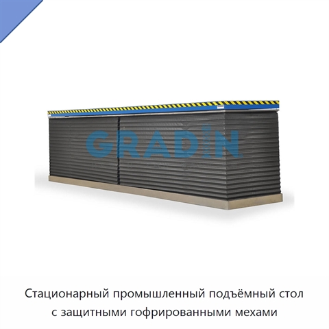 Стационарный промышленный подъёмный стол с защитными гофрированными мехами