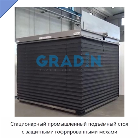 Стационарный промышленный подъёмный стол с защитными гофрированными мехами