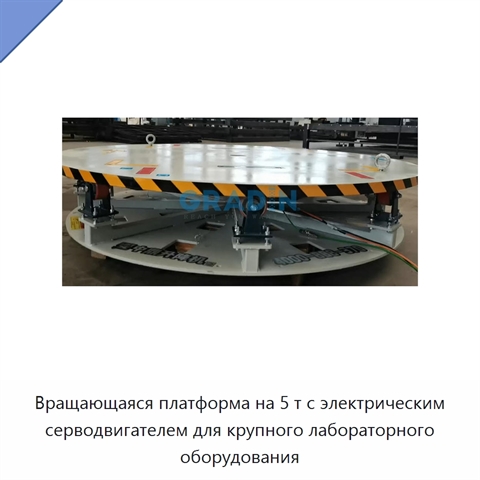 Вращающаяся платформа на 5 т с электрическим серводвигателем для крупного лабораторного оборудования