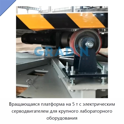 Вращающаяся платформа на 5 т с электрическим серводвигателем для крупного лабораторного оборудования