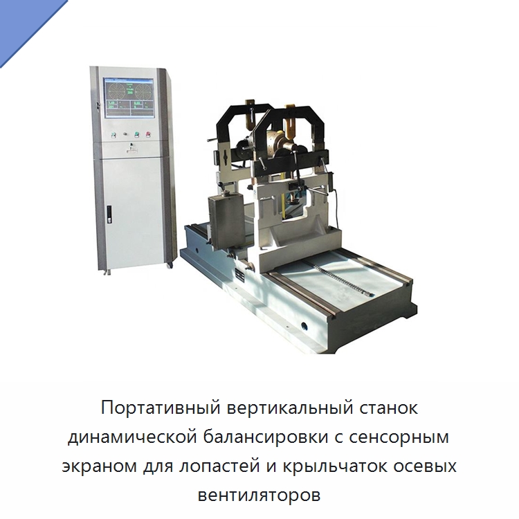 Портативный вертикальный станок динамической балансировки с сенсорным экраном для лопастей и крыльчаток осевых вентиляторов — Горнодобывающее оборудование