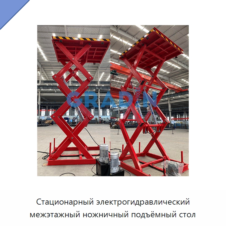 Стационарный электрогидравлический межэтажный ножничный подъёмный стол — Подъемные столы