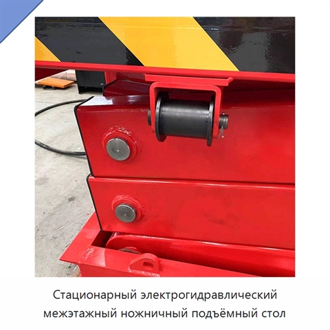 Стационарный электрогидравлический межэтажный ножничный подъёмный стол