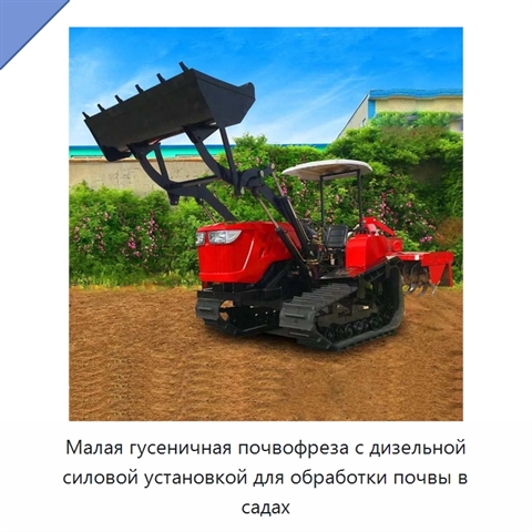 Малая гусеничная почвофреза с дизельной силовой установкой для обработки почвы в садах