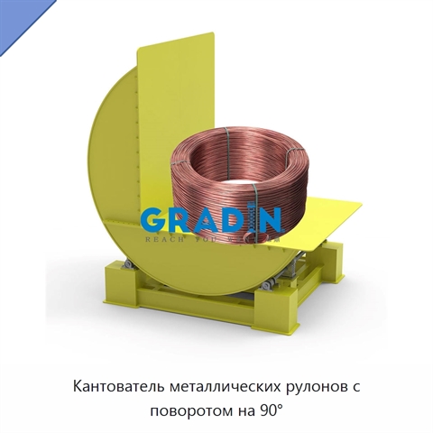 Кантователь металлических рулонов с поворотом на 90°