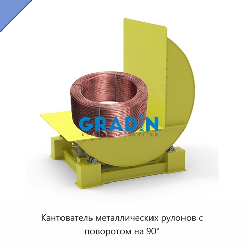 Кантователь металлических рулонов с поворотом на 90°