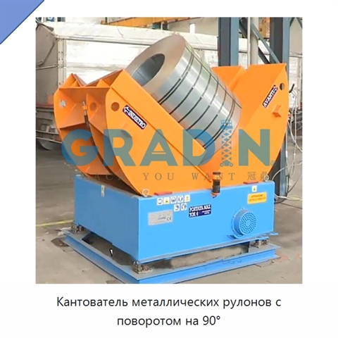 Кантователь металлических рулонов с поворотом на 90°