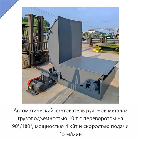 Автоматический кантователь рулонов металла грузоподъёмностью 10 т с переворотом на 90°/180°, мощностью 4 кВт и скоростью подачи 15 м/мин