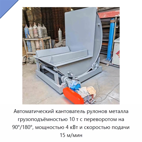 Автоматический кантователь рулонов металла грузоподъёмностью 10 т с переворотом на 90°/180°, мощностью 4 кВт и скоростью подачи 15 м/мин
