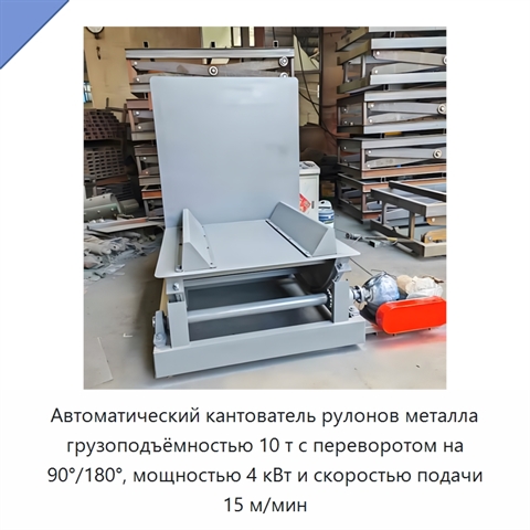 Автоматический кантователь рулонов металла грузоподъёмностью 10 т с переворотом на 90°/180°, мощностью 4 кВт и скоростью подачи 15 м/мин