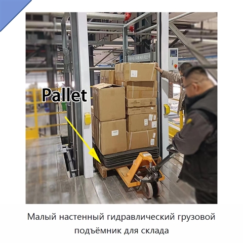 Малый настенный гидравлический грузовой подъёмник для склада