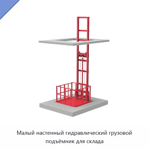 Малый настенный гидравлический грузовой подъёмник для склада