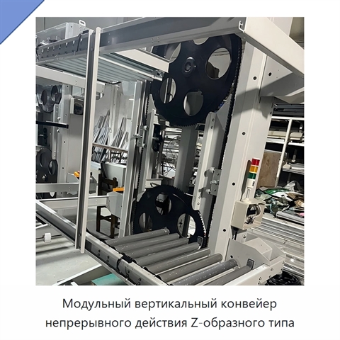 Модульный вертикальный конвейер непрерывного действия Z-образного типа