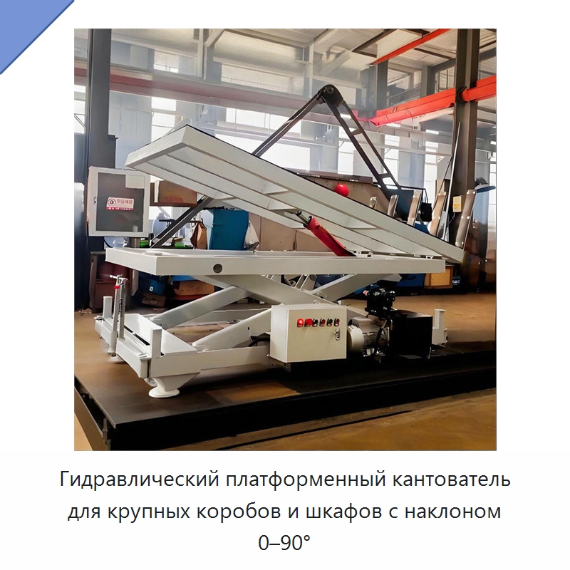 Гидравлический платформенный кантователь для крупных коробов и шкафов с наклоном 0–90° — Электротали