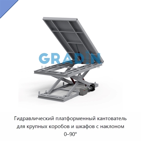 Гидравлический платформенный кантователь для крупных коробов и шкафов с наклоном 0–90°
