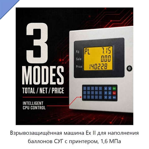 Взрывозащищённая машина Ex II для наполнения баллонов СУГ с принтером, 1,6 МПа