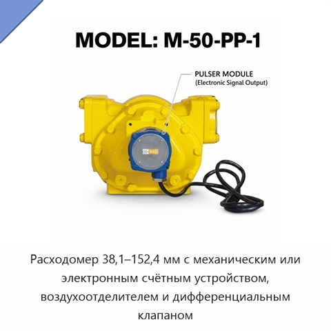 Расходомер 38,1–152,4 мм с механическим или электронным счётным устройством, воздухоотделителем и дифференциальным клапаном