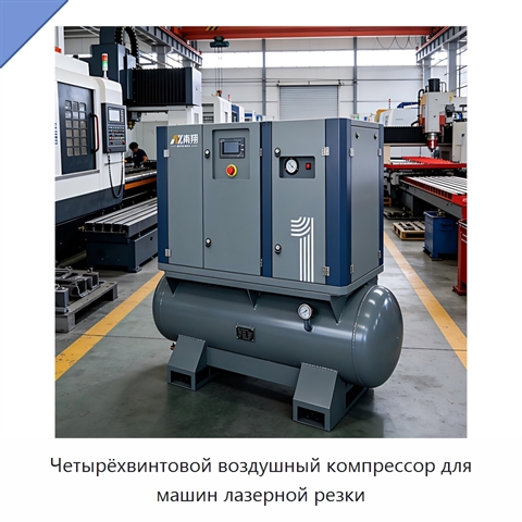 Четырёхвинтовой воздушный компрессор для машин лазерной резки