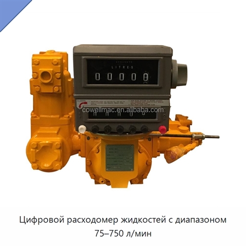 Цифровой расходомер жидкостей с диапазоном 75–750 л/мин