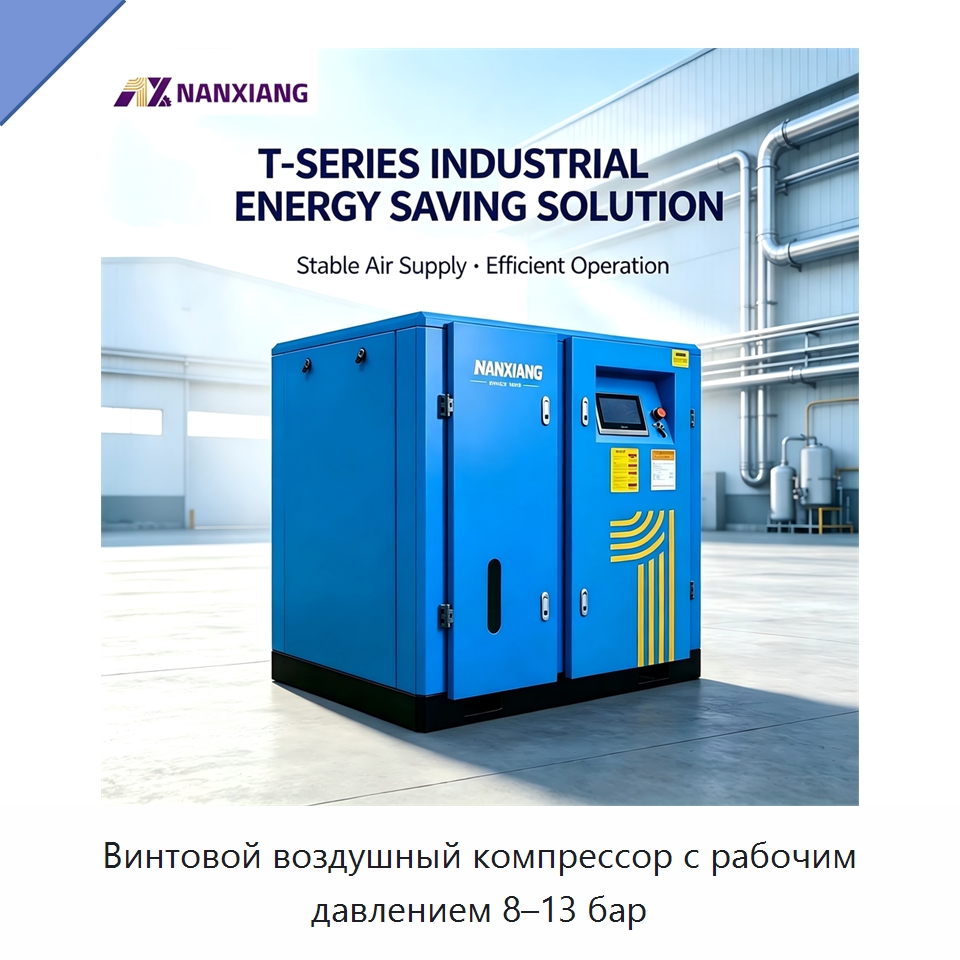 Винтовой воздушный компрессор с рабочим давлением 8–13 бар — Промышленные компрессоры