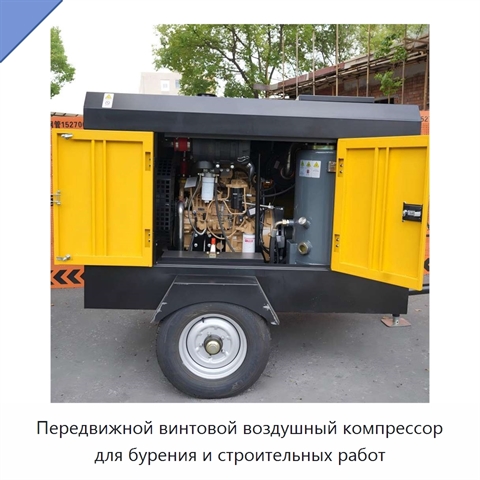 Передвижной винтовой воздушный компрессор для бурения и строительных работ