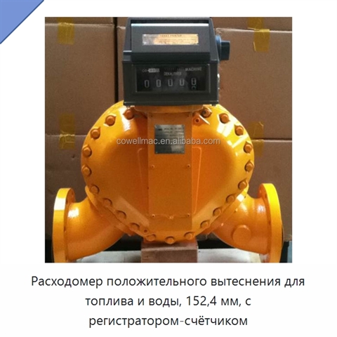 Расходомер положительного вытеснения для топлива и воды, 152,4 мм, с регистратором-счётчиком