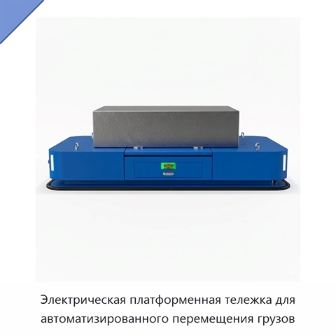 Электрическая платформенная тележка для автоматизированного перемещения грузов