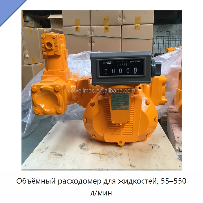 Объёмный расходомер для жидкостей, 55–550 л/мин — Расходомеры