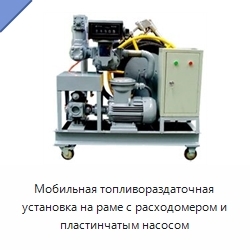 Мобильная топливораздаточная установка на раме с расходомером и пластинчатым насосом