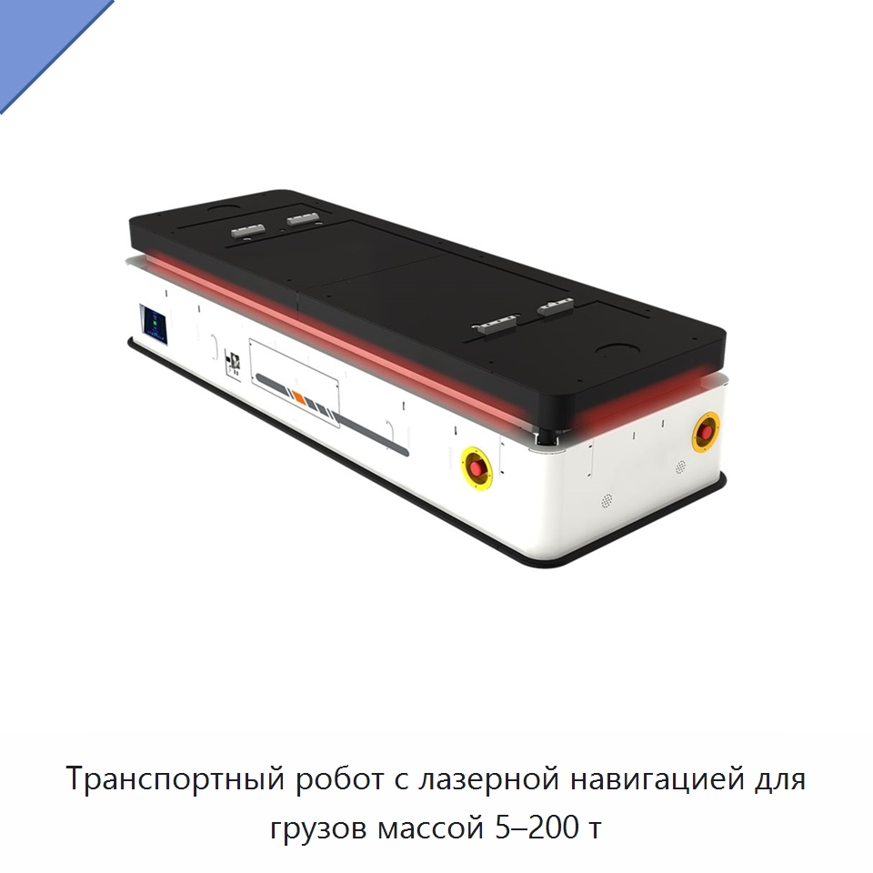 Транспортный робот с лазерной навигацией для грузов массой 5–200 т — Подъемные столы