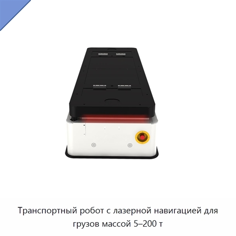Транспортный робот с лазерной навигацией для грузов массой 5–200 т