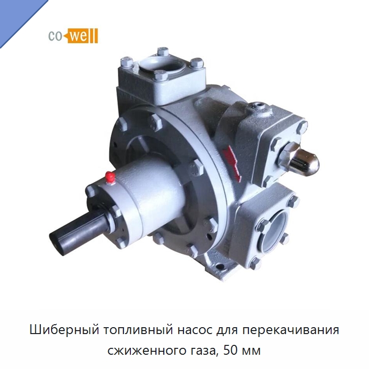 Шиберный топливный насос для перекачивания сжиженного газа, 50 мм — Насосы