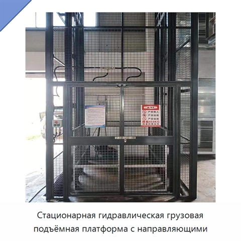 Стационарная гидравлическая грузовая подъёмная платформа с направляющими