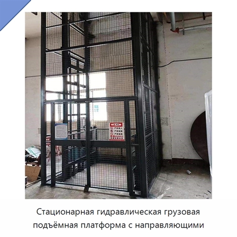 Стационарная гидравлическая грузовая подъёмная платформа с направляющими