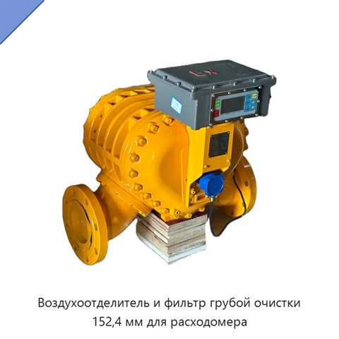 Воздухоотделитель и фильтр грубой очистки 152,4 мм для расходомера