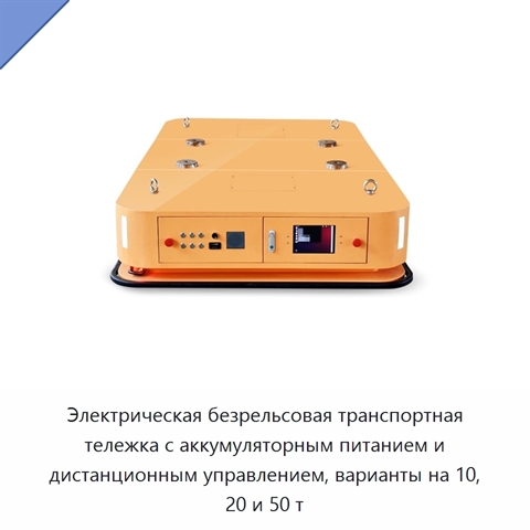 Электрическая безрельсовая транспортная тележка с аккумуляторным питанием и дистанционным управлением, варианты на 10, 20 и 50 т