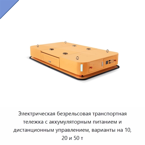 Электрическая безрельсовая транспортная тележка с аккумуляторным питанием и дистанционным управлением, варианты на 10, 20 и 50 т