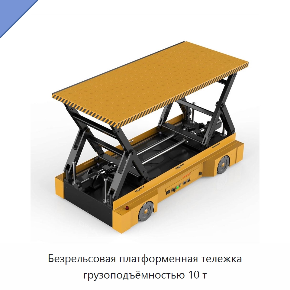 Безрельсовая платформенная тележка грузоподъёмностью 10 т — Подъемные столы