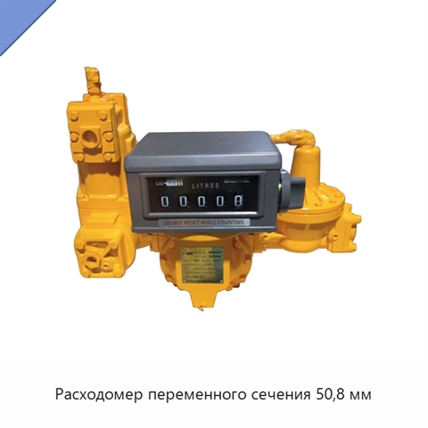 Расходомер переменного сечения 50,8 мм