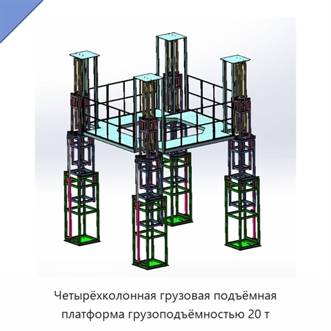 Четырёхколонная грузовая подъёмная платформа грузоподъёмностью 20 т