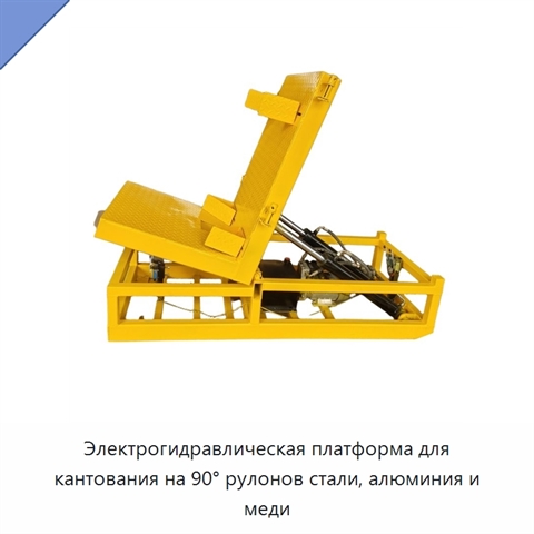Электрогидравлическая платформа для кантования на 90° рулонов стали, алюминия и меди