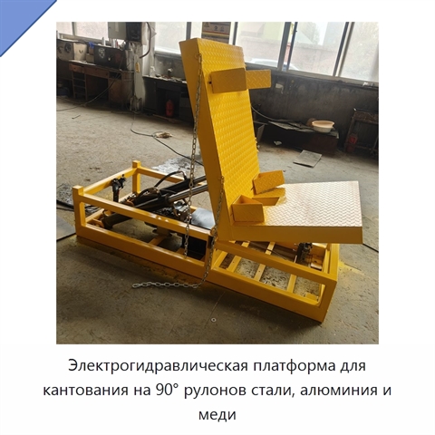 Электрогидравлическая платформа для кантования на 90° рулонов стали, алюминия и меди
