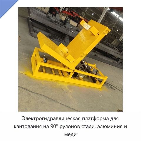Электрогидравлическая платформа для кантования на 90° рулонов стали, алюминия и меди