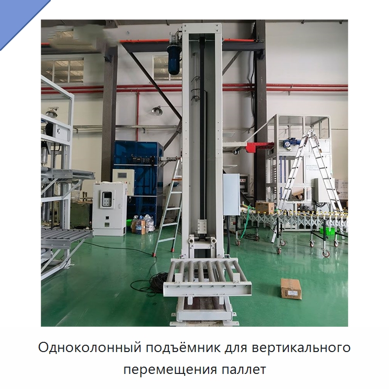 Одноколонный подъёмник для вертикального перемещения паллет — Подъемные столы