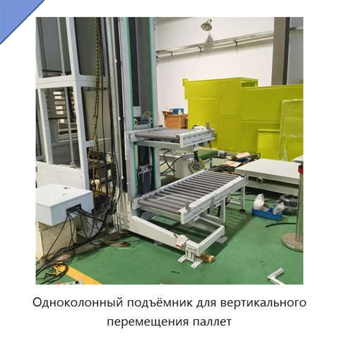 Одноколонный подъёмник для вертикального перемещения паллет