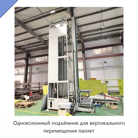 Одноколонный подъёмник для вертикального перемещения паллет