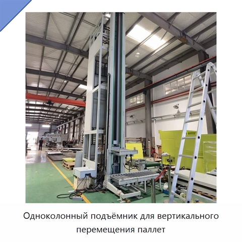 Одноколонный подъёмник для вертикального перемещения паллет