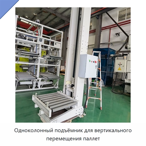 Одноколонный подъёмник для вертикального перемещения паллет